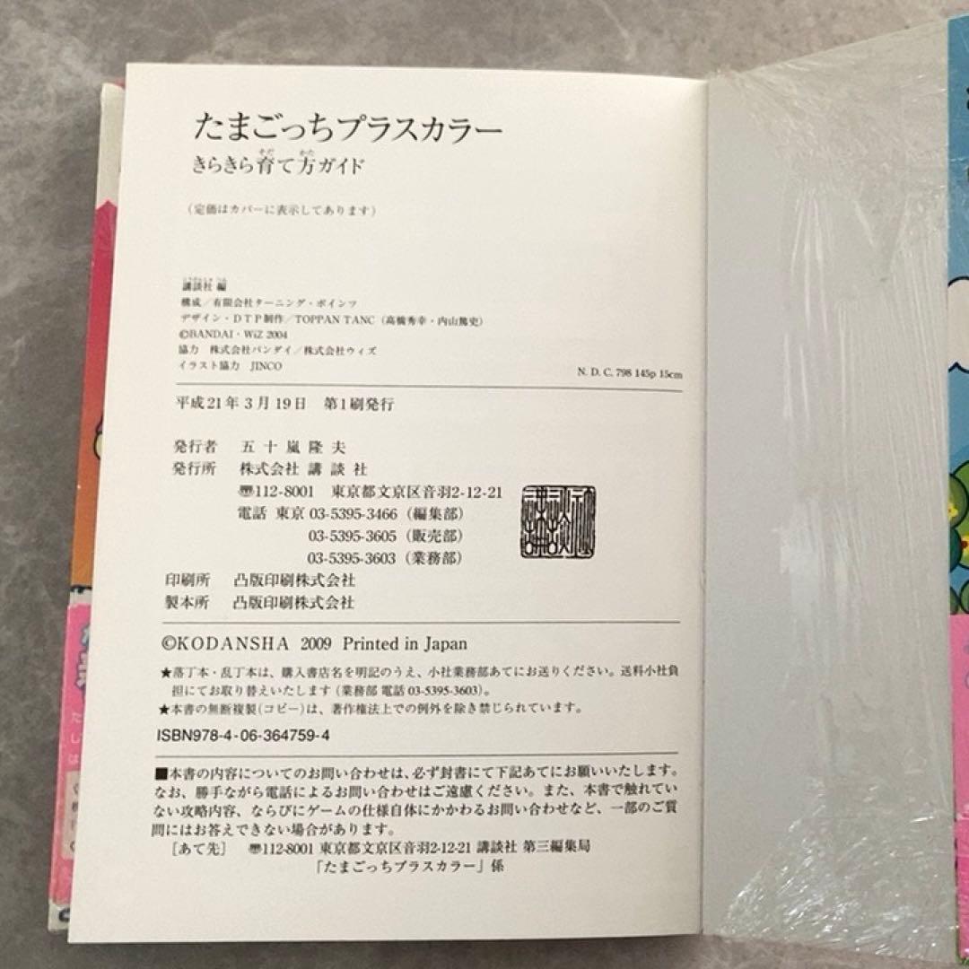 Tamagotchi + Color 2008年製　と攻略本、フィギュア3体