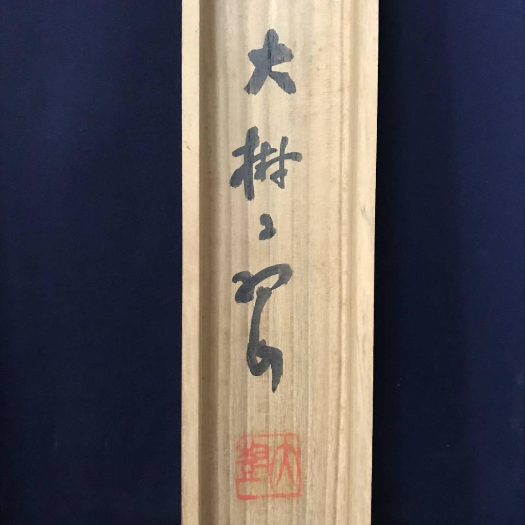 大樹/飛瀑仙趣之図/掛軸/名家伝来/AB-744