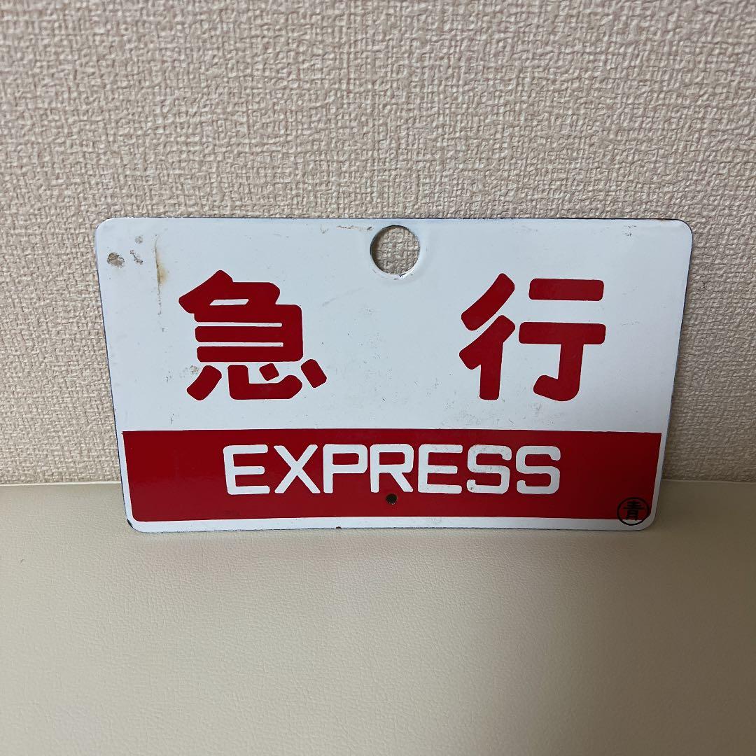 鉄道　サボ　急行