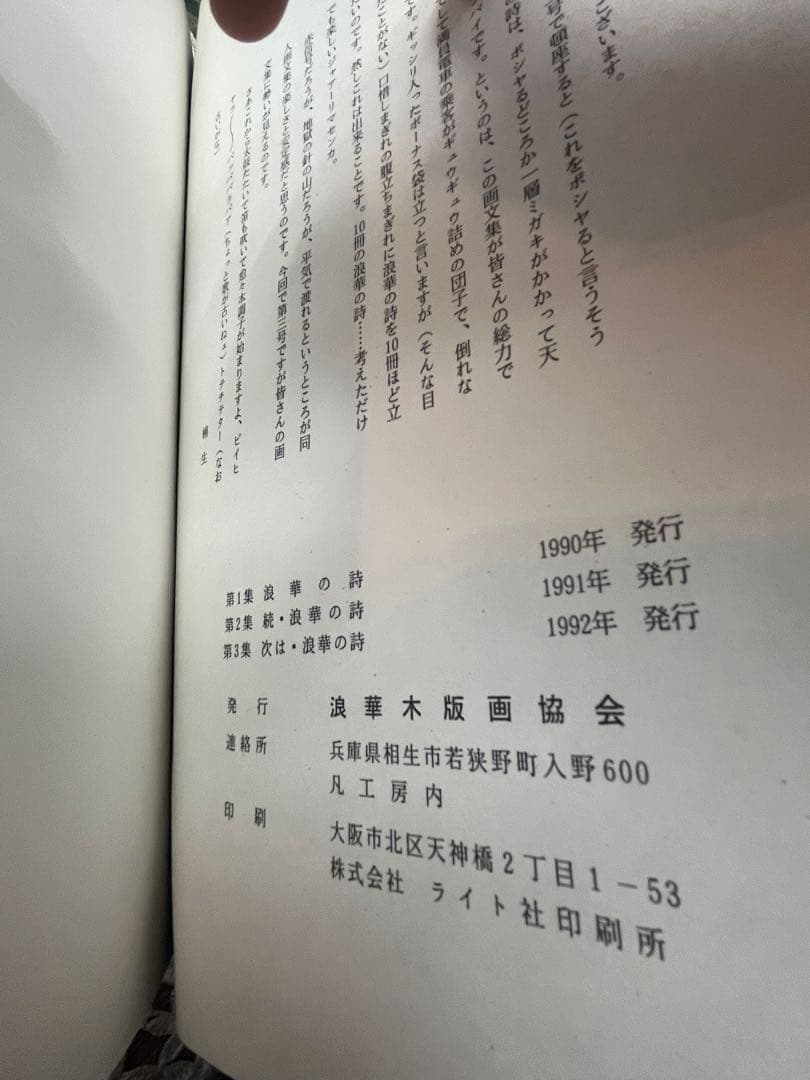 浪華の詩 木版画集 2冊