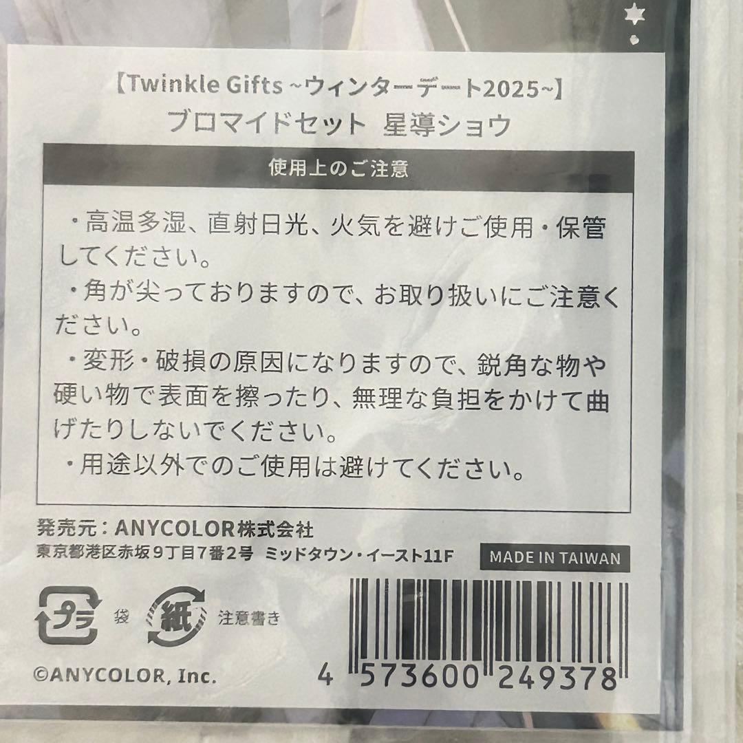 にじさんじ ウィンターデート 星導ショウ ギフト