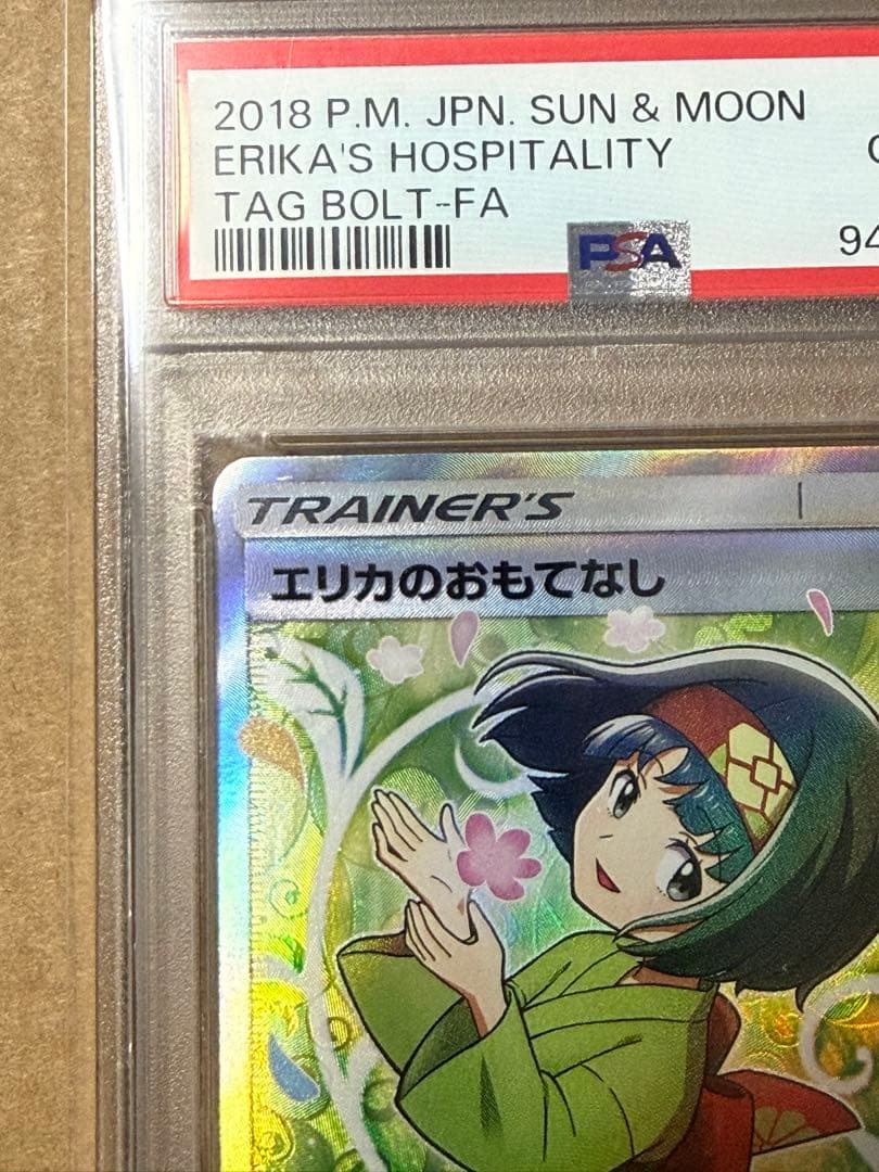 早い者勝ち　完美品　ポケモンカード　エリカのおもてなし　sr psa10