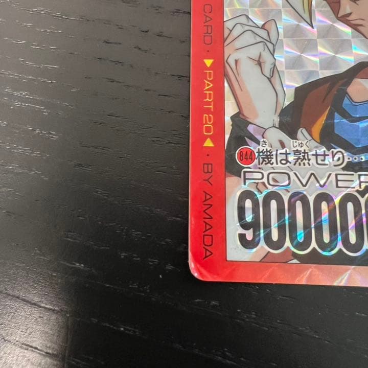 ドラゴンボールZ アマダPPカード 844 機は熟せり… - メルカリ