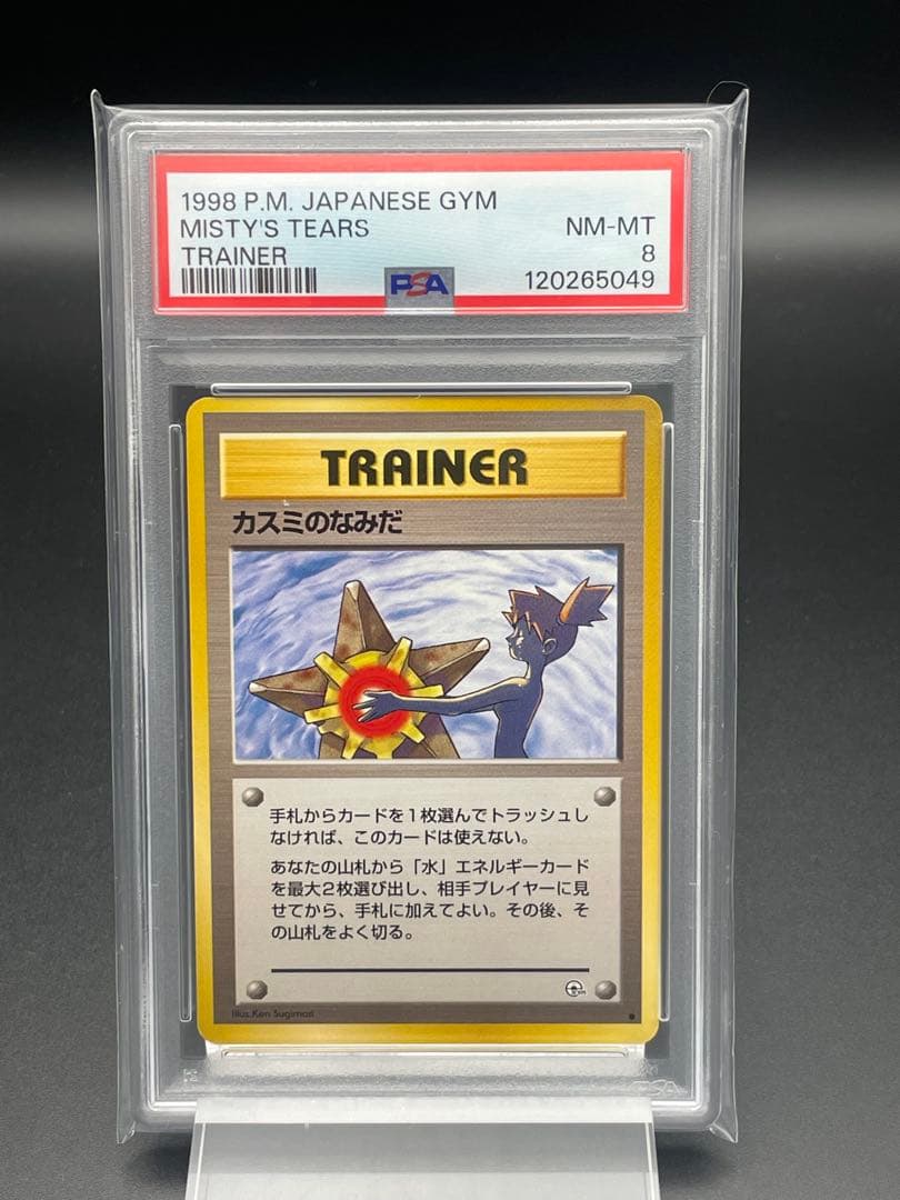 PSA8 カスミのなみだ　リーダーズスタジアム版　ポケカ　ポケモンカード