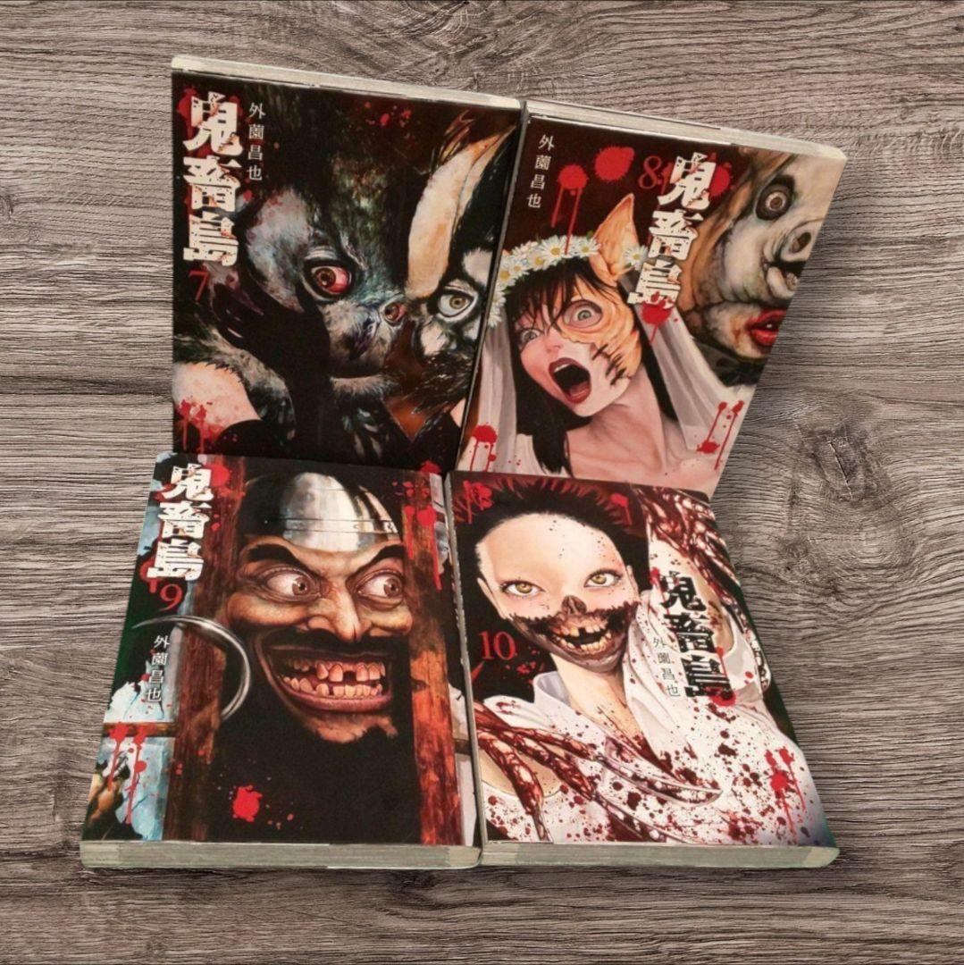 鬼畜島 1〜10 外薗昌也 初版 - メルカリ