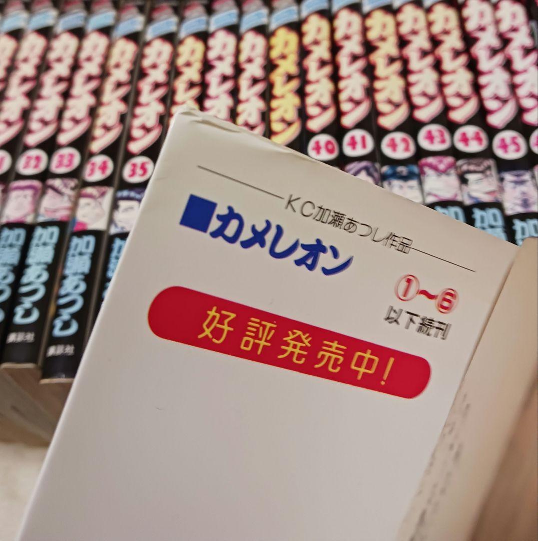 加瀬あつし　カメレオン 　全巻