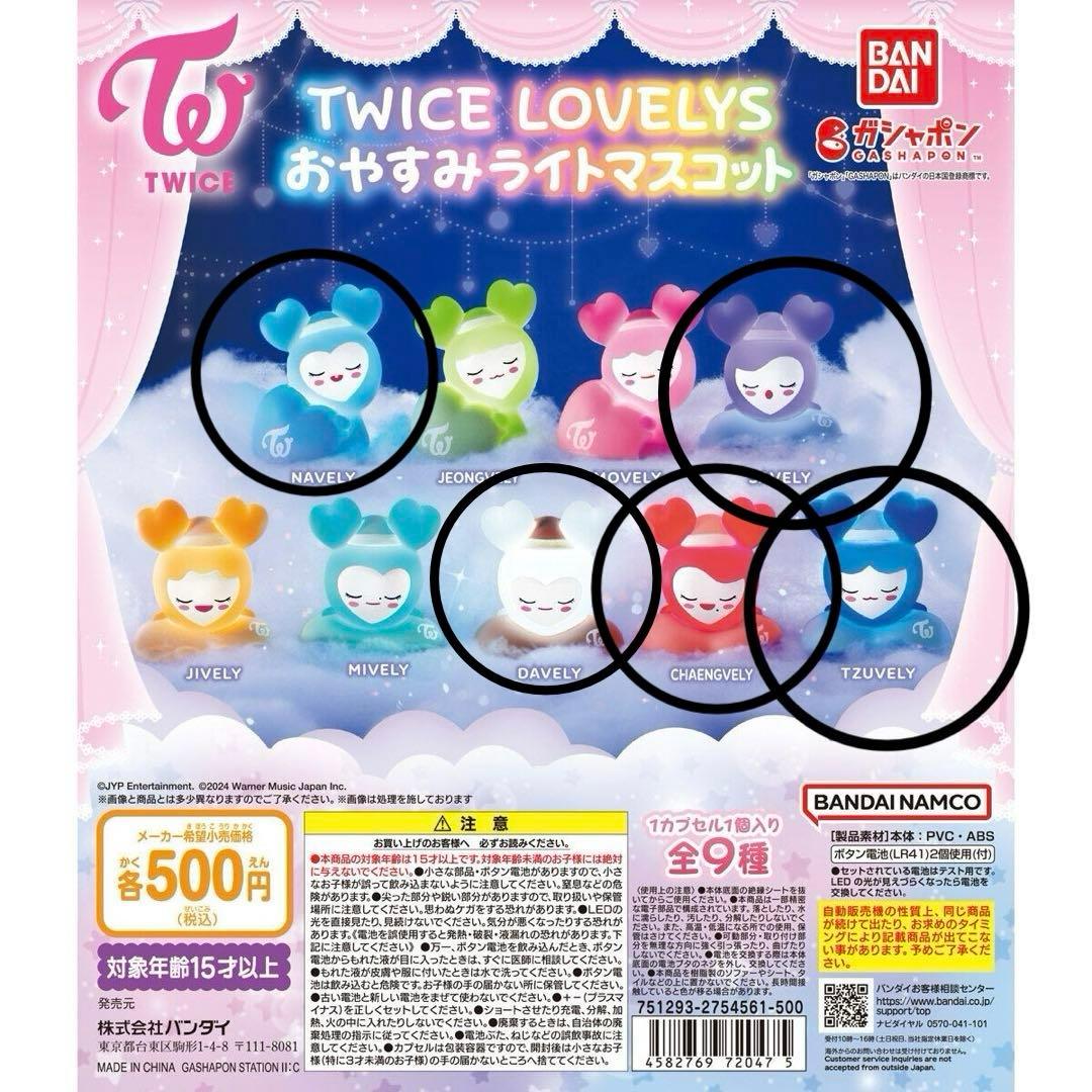 TWICE LOVELYS おやすみライトマスコット 10セット