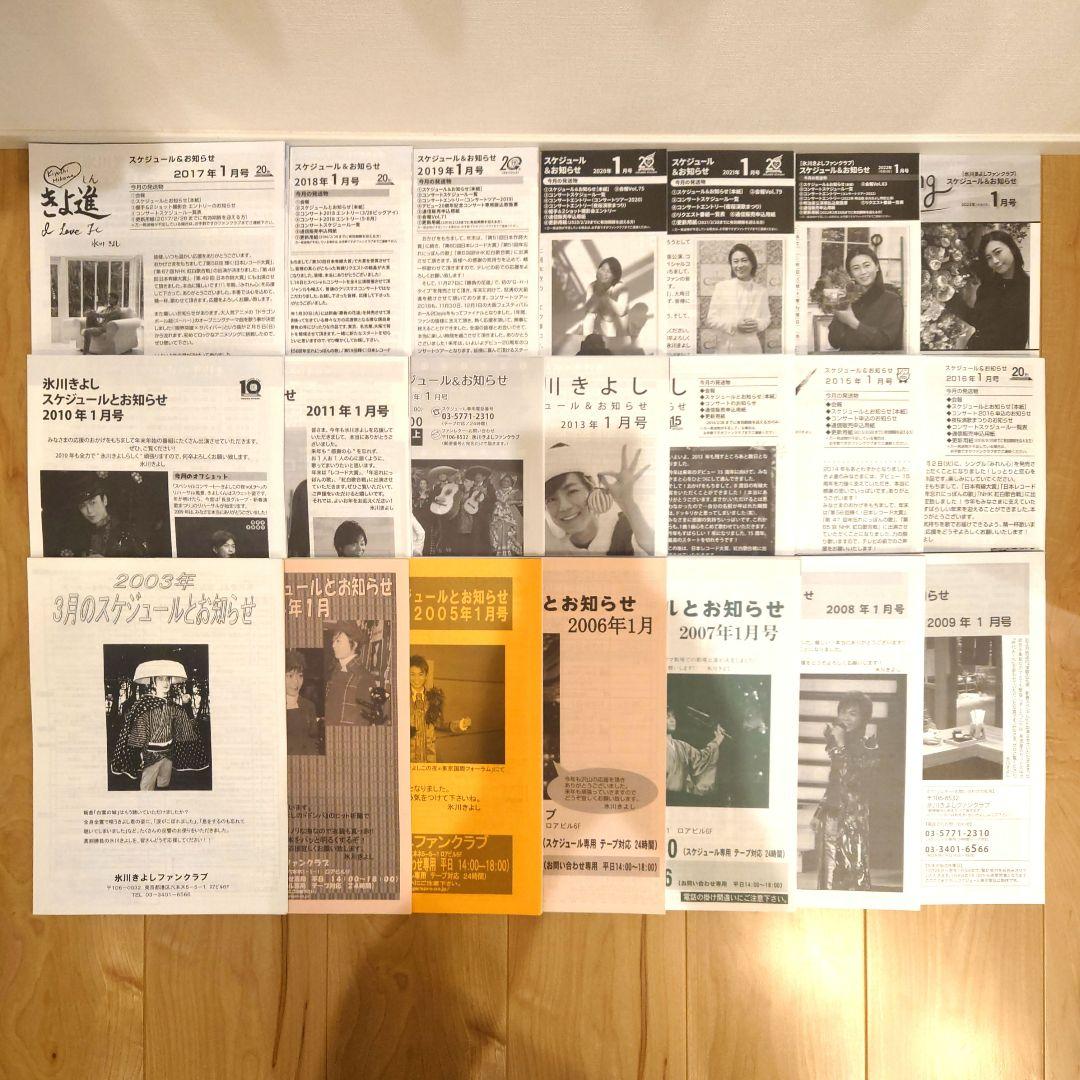 氷川きよし　ファンクラブ会報　(2003年3月〜2023年4月)　Kiina