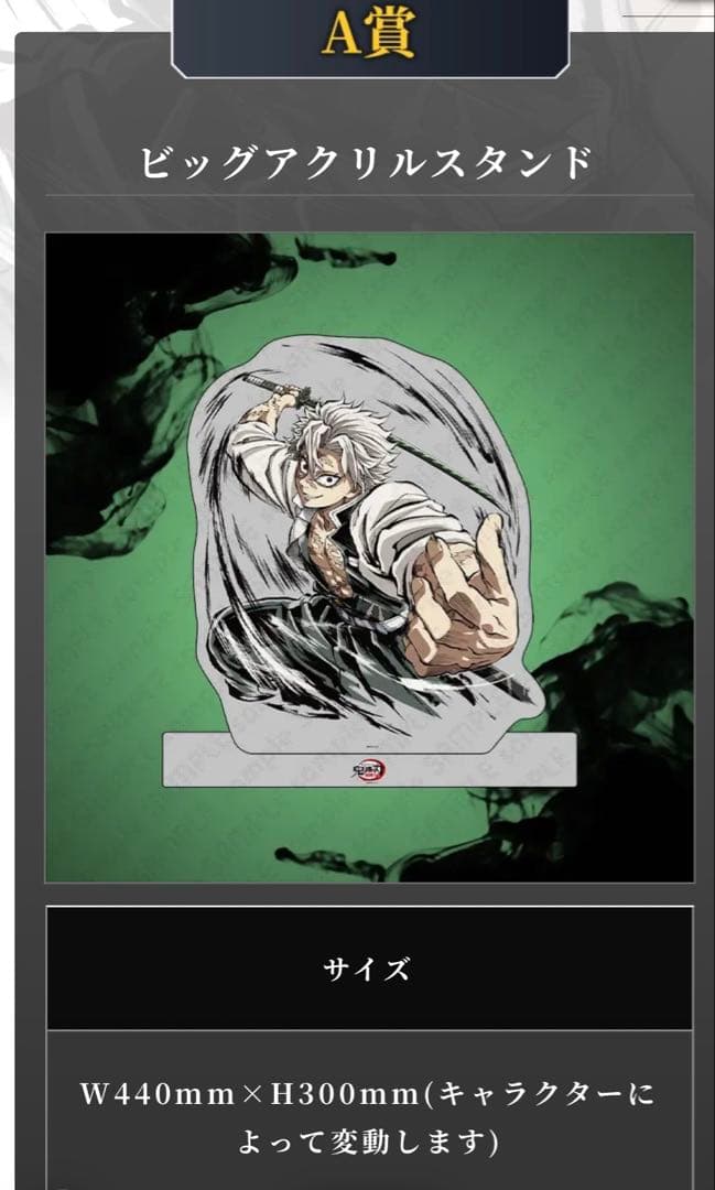 鬼滅の刃 不死川実弥 幕間画webshopくじ A賞 ビッグアクリルスタンド