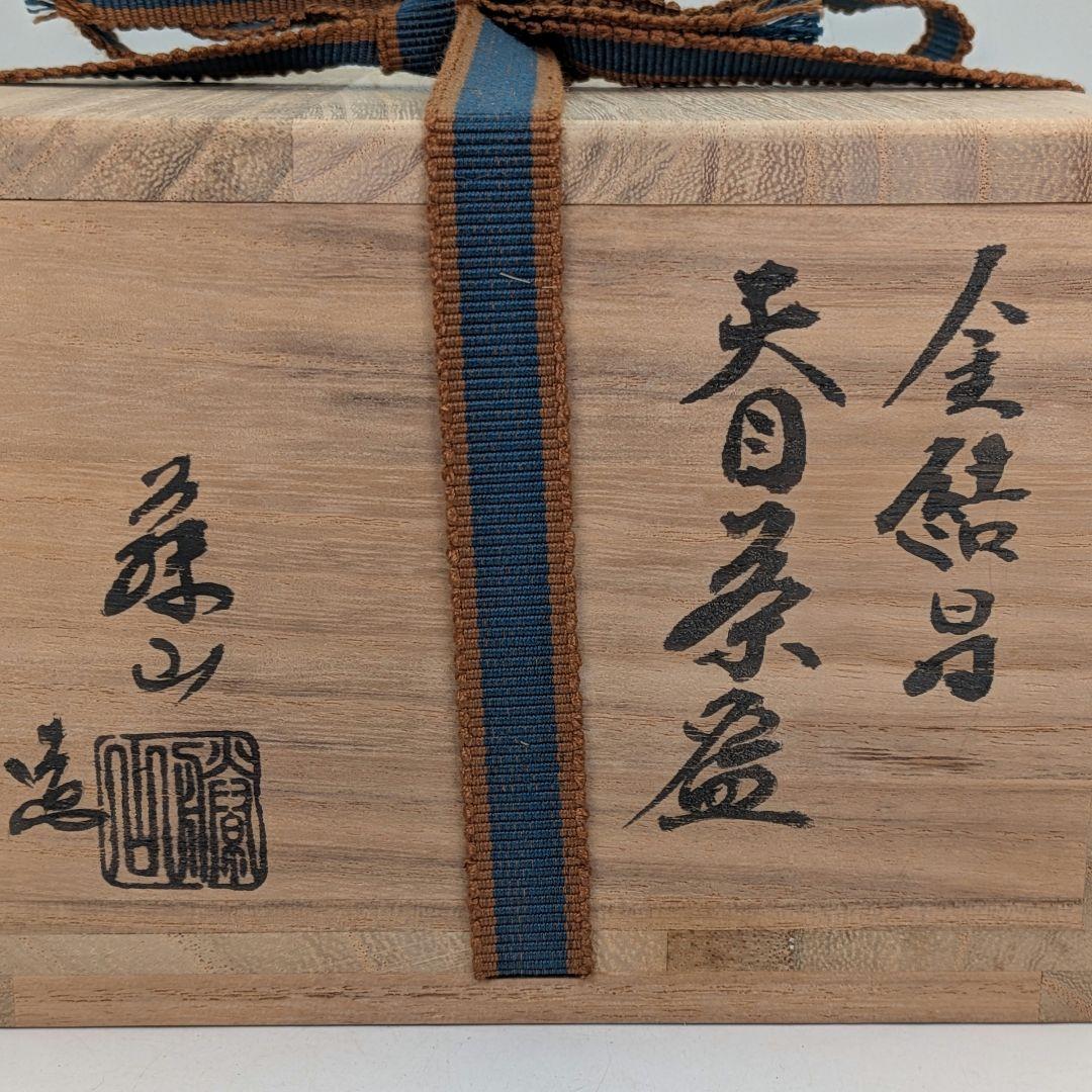 加藤藤山 金結晶天目茶盌 箱書付前大徳大橋香林 共箱合