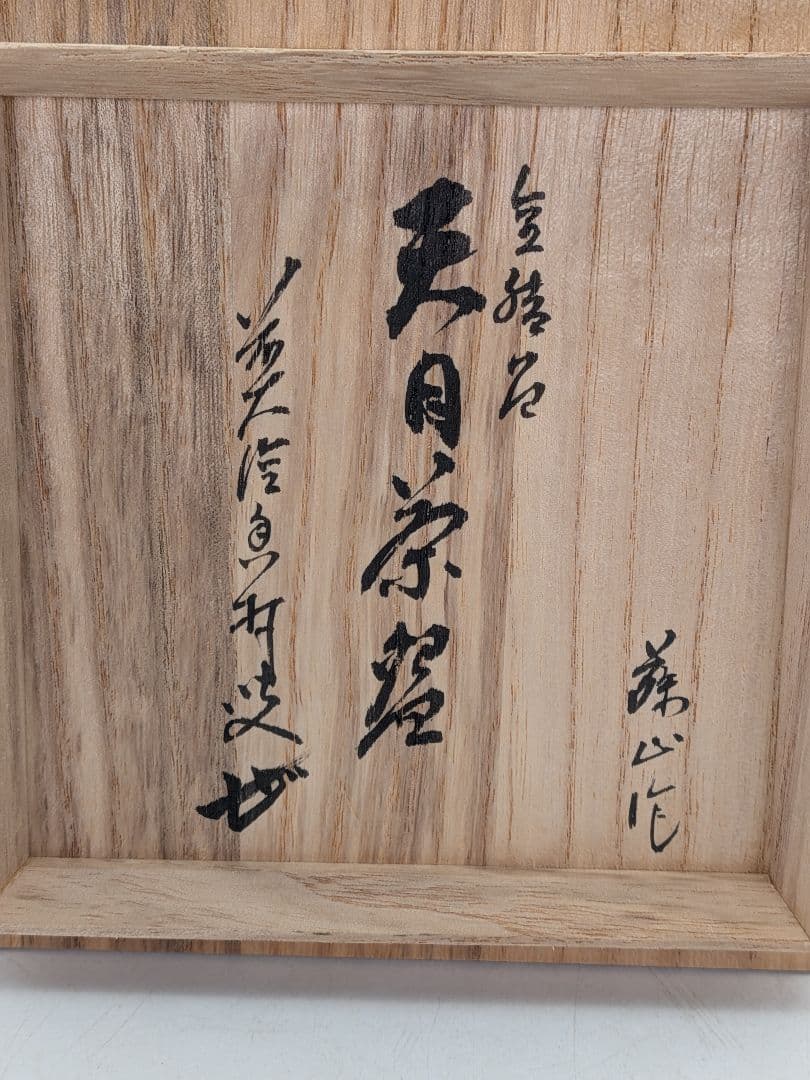 加藤藤山 金結晶天目茶盌 箱書付前大徳大橋香林 共箱合