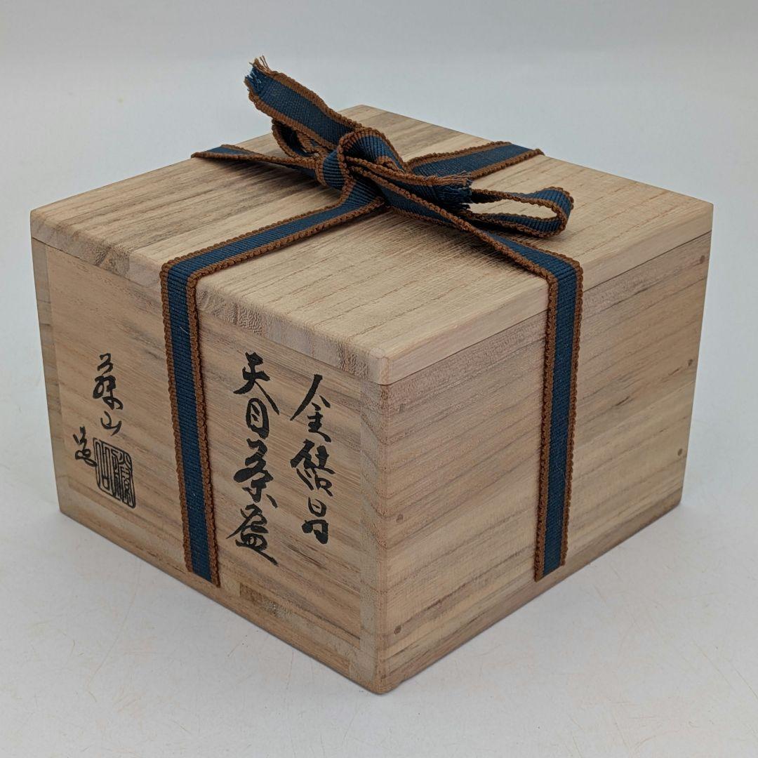 加藤藤山 金結晶天目茶盌 箱書付前大徳大橋香林 共箱合布 抹茶碗 抹茶