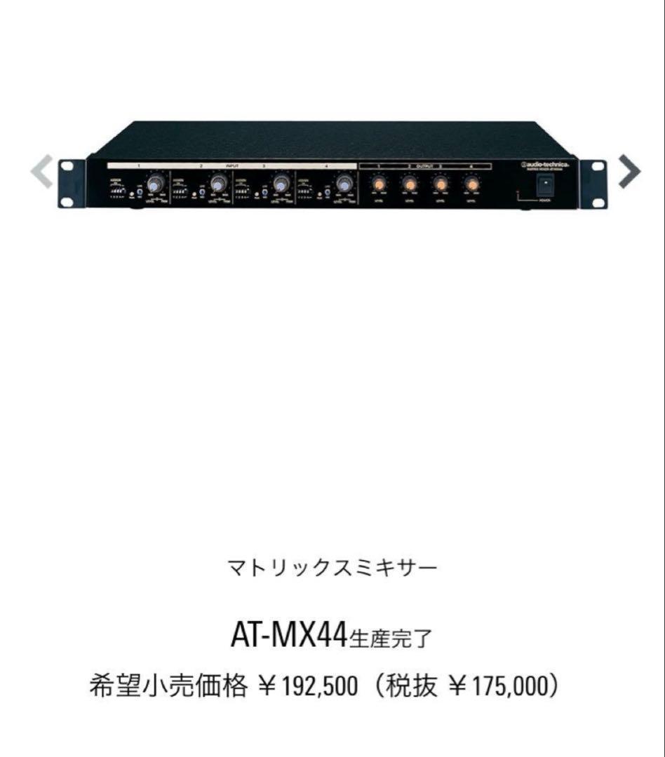 Audio-Technica AT-MX44マトリクスミキサー