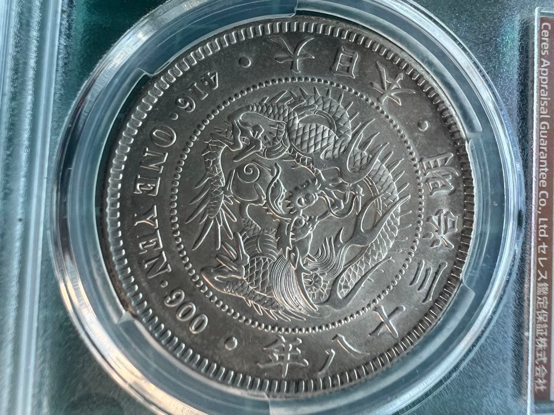 スラブケース入り CAG 日本銀貨 1円銀貨 明治38年 - メルカリ