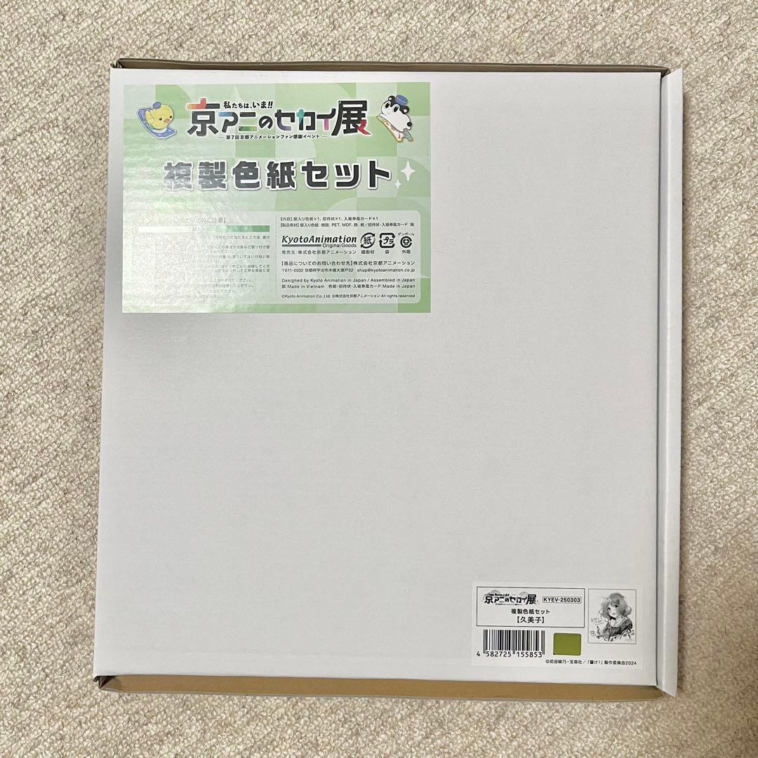 響け！ユーフォニアム 京アニのセカイ展 限定 特典 複製色紙セット