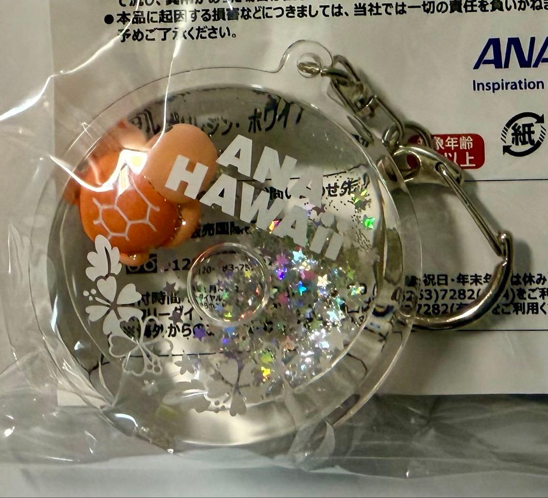 ム*マ様 【非売品】ANA ハワイ HONU リキッドキーホルダー 3種