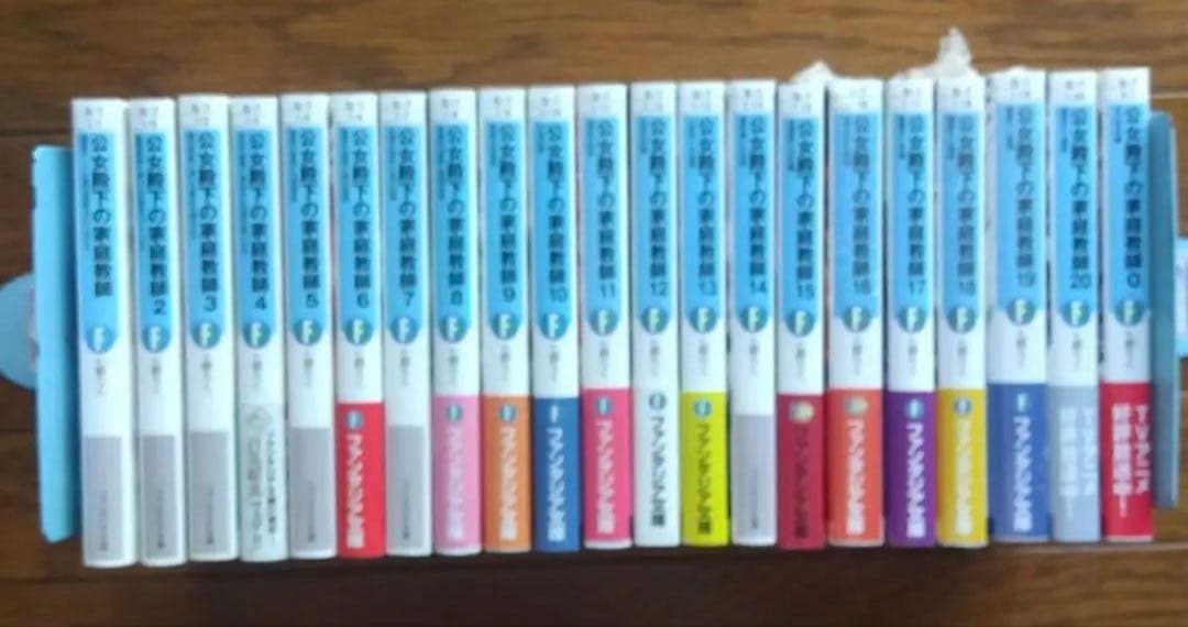 全巻初版帯付多数 公女殿下の家庭教師 0〜20巻 21