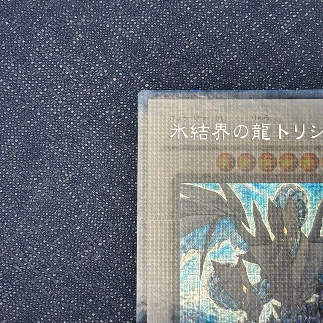 遊戯王　氷結界の龍トリシューラ　DTシークレット
