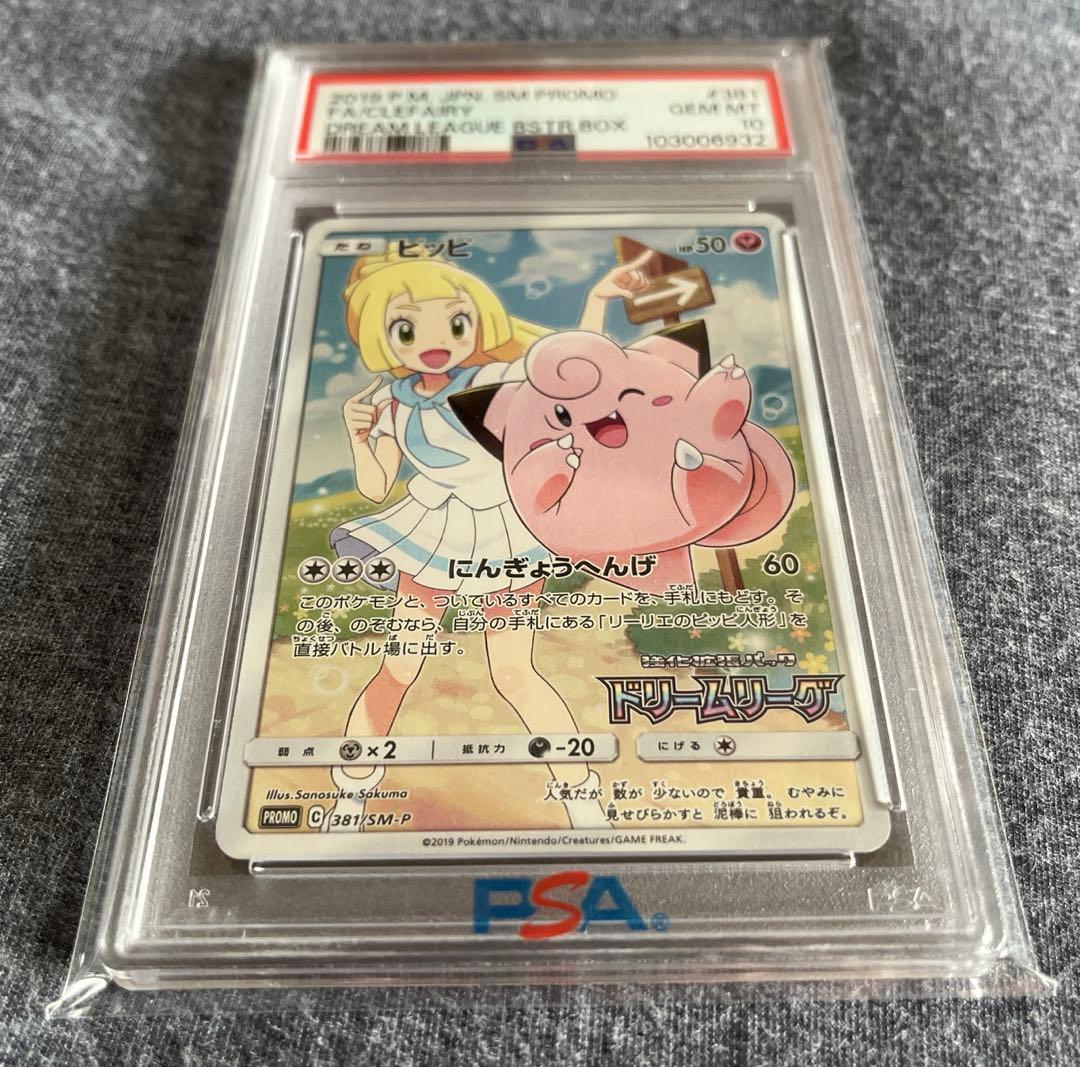 PSA10】ピッピ CHR SM-Pプロモカード 381/SM-P 極美品