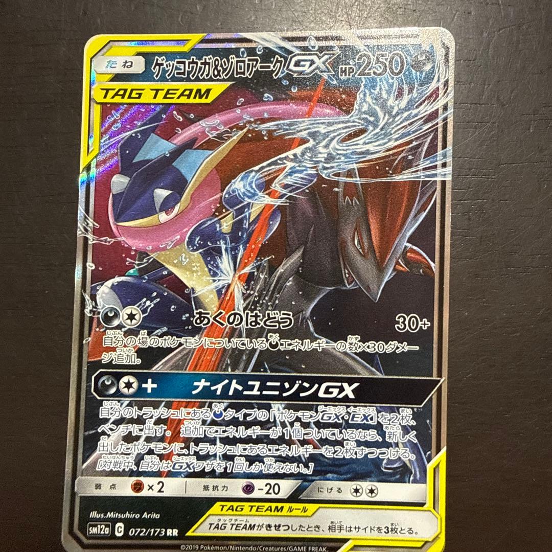 ゲッコウガ＆ゾロアークGX RR SM12a TAG TEAM GXタッグオー… - メルカリ