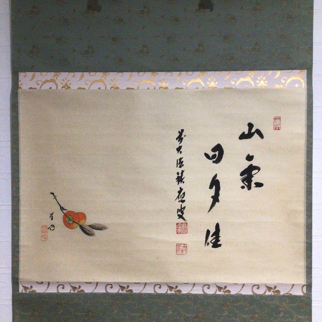 F869 掛軸 大徳寺 福本積應 『山気日夕佳』 共箱 『真作』 肉筆 柿