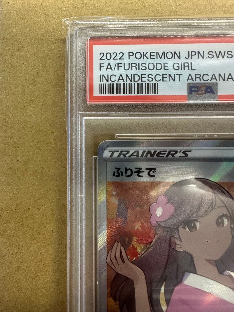 ふりそで SR S11a 白熱のアルカナ 082/068