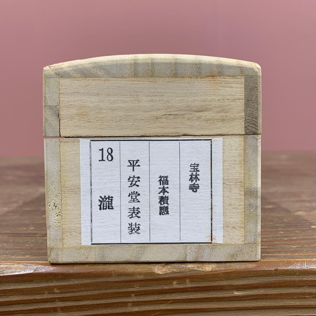 美品 掛け軸 宝林寺 福本積応作「一期一会」共箱 禅語 年中掛け 美品