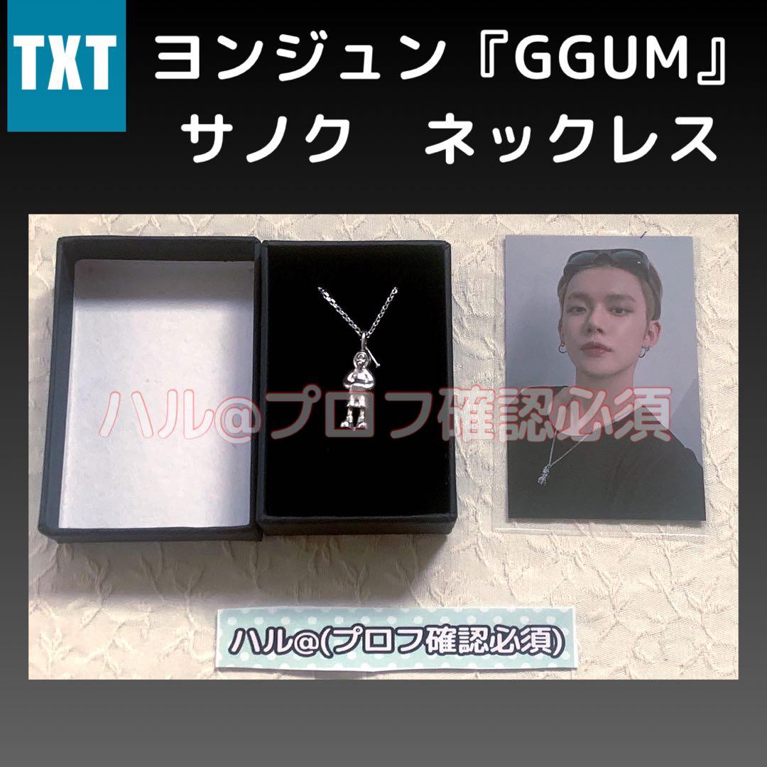 今週限定)TXT ヨンジュン ggum ソロ サノク ネックレストレカ