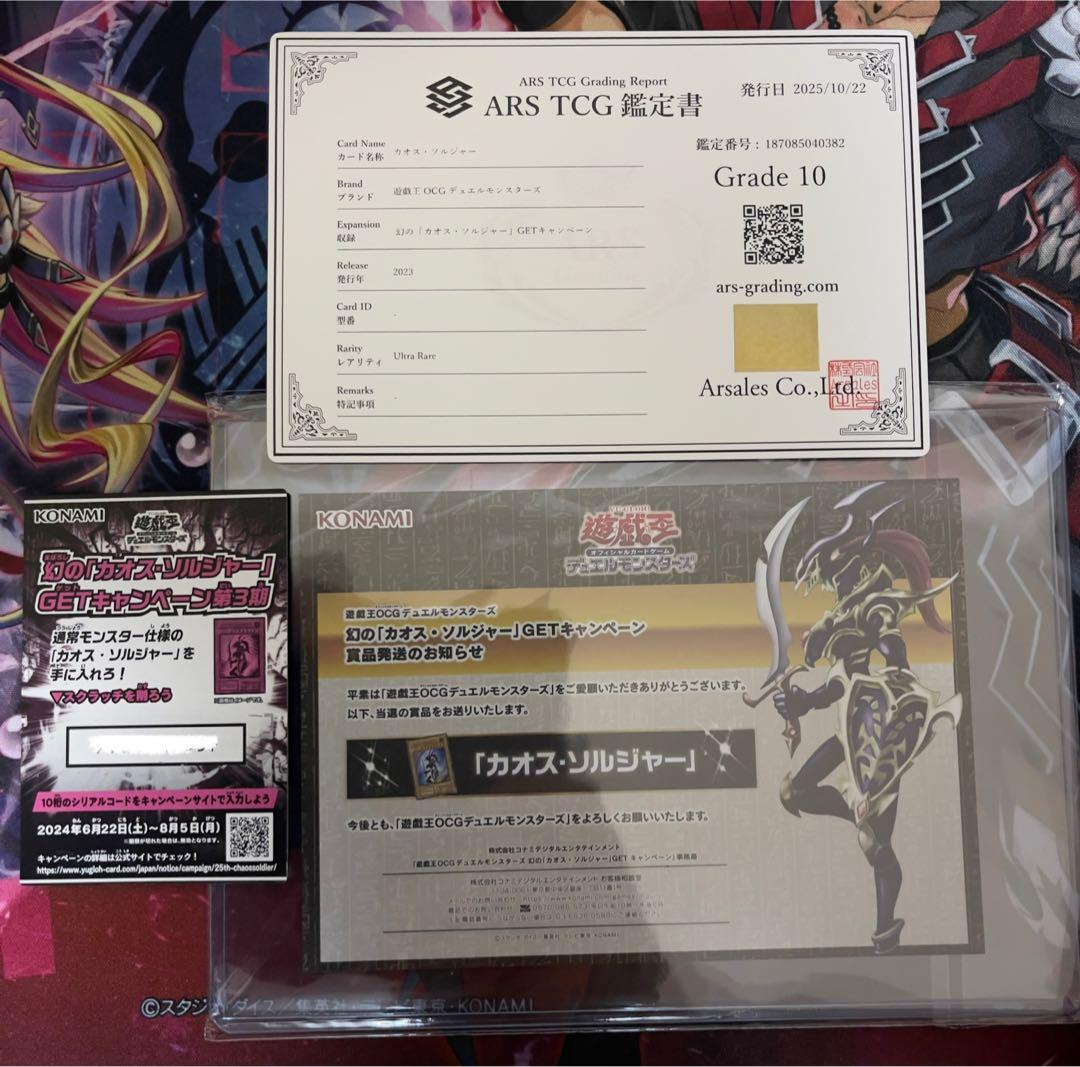 ARS10/五つ目】幻のカオスソルジャー ウルトラレアフルセットPSA10相当