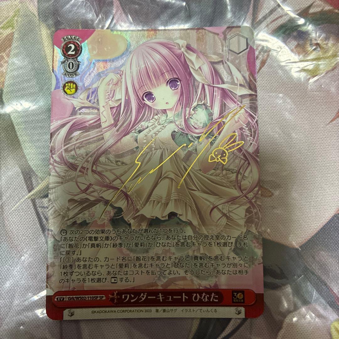 ヴァイスシュヴァルツワンダーキュートひなたSP サイン