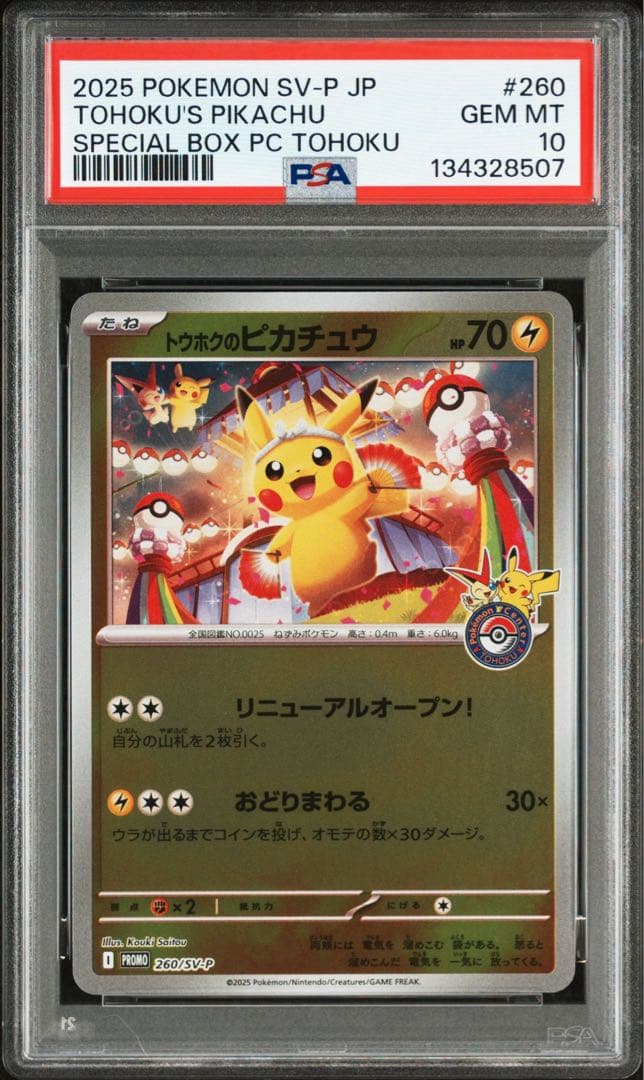 トウホクのピカチュウ psa10 トウホクのピカチュウ psa10 トウホクのピカチュウ psa10 (24時間以内