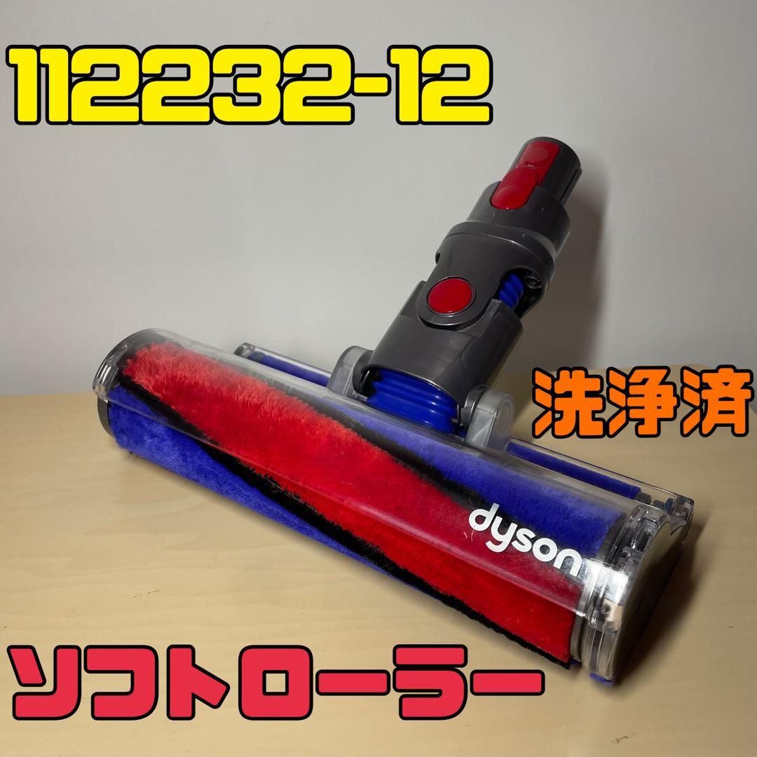 dyson 112232-12 動作品 ソフトローラークリーナーヘッド 分解洗浄