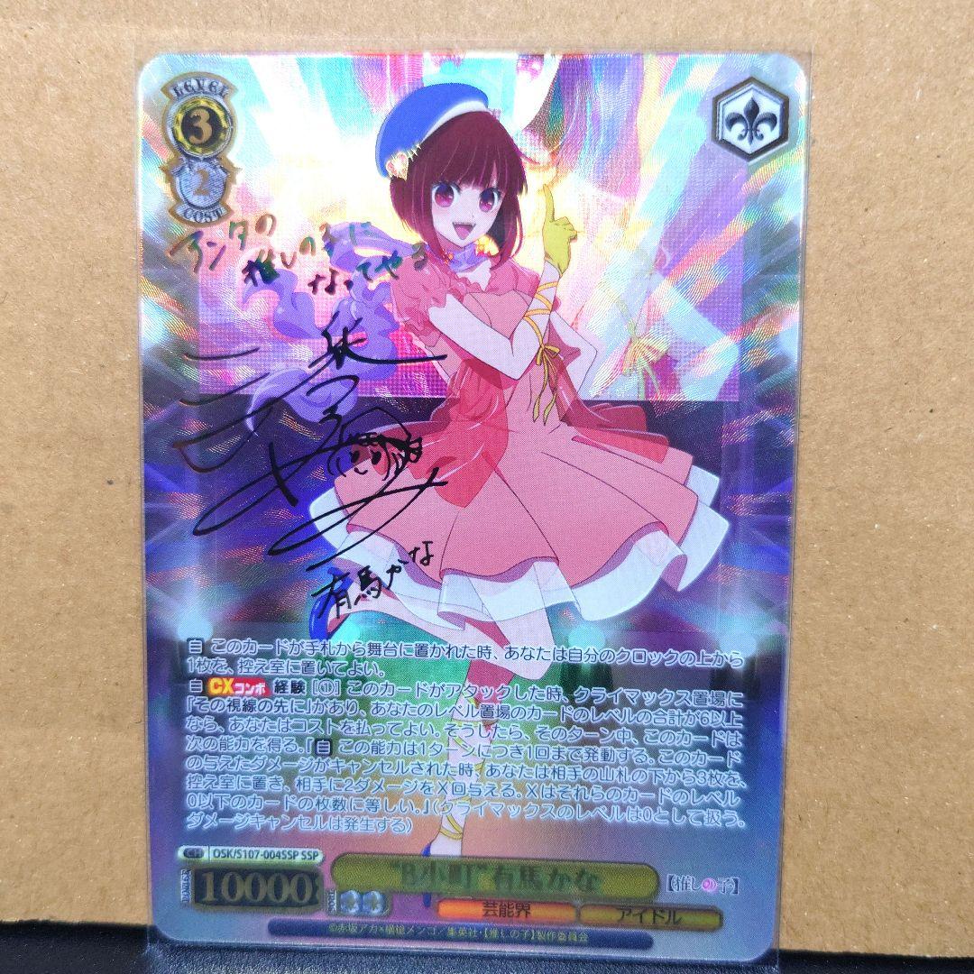 推しの子】有馬かなヴァイスシュヴァルツSSP サイン入り