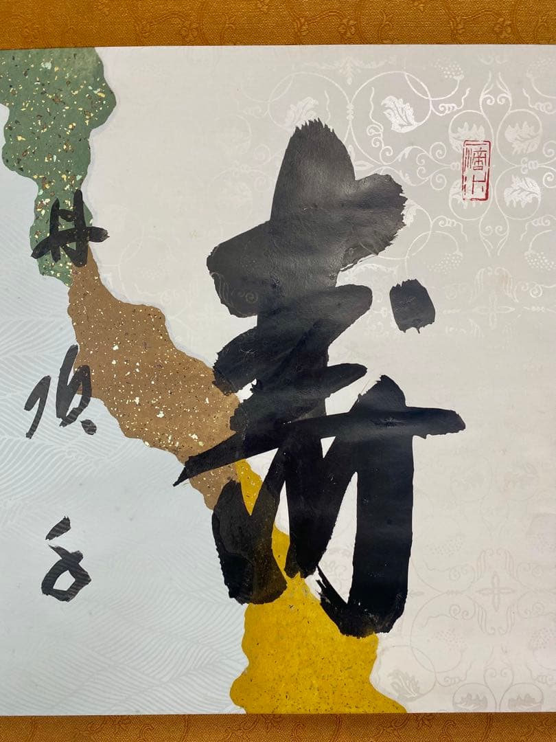 souyu様 専用 藤井誠堂筆【丹頂千年寿】自筆 横物 懐紙 前大徳