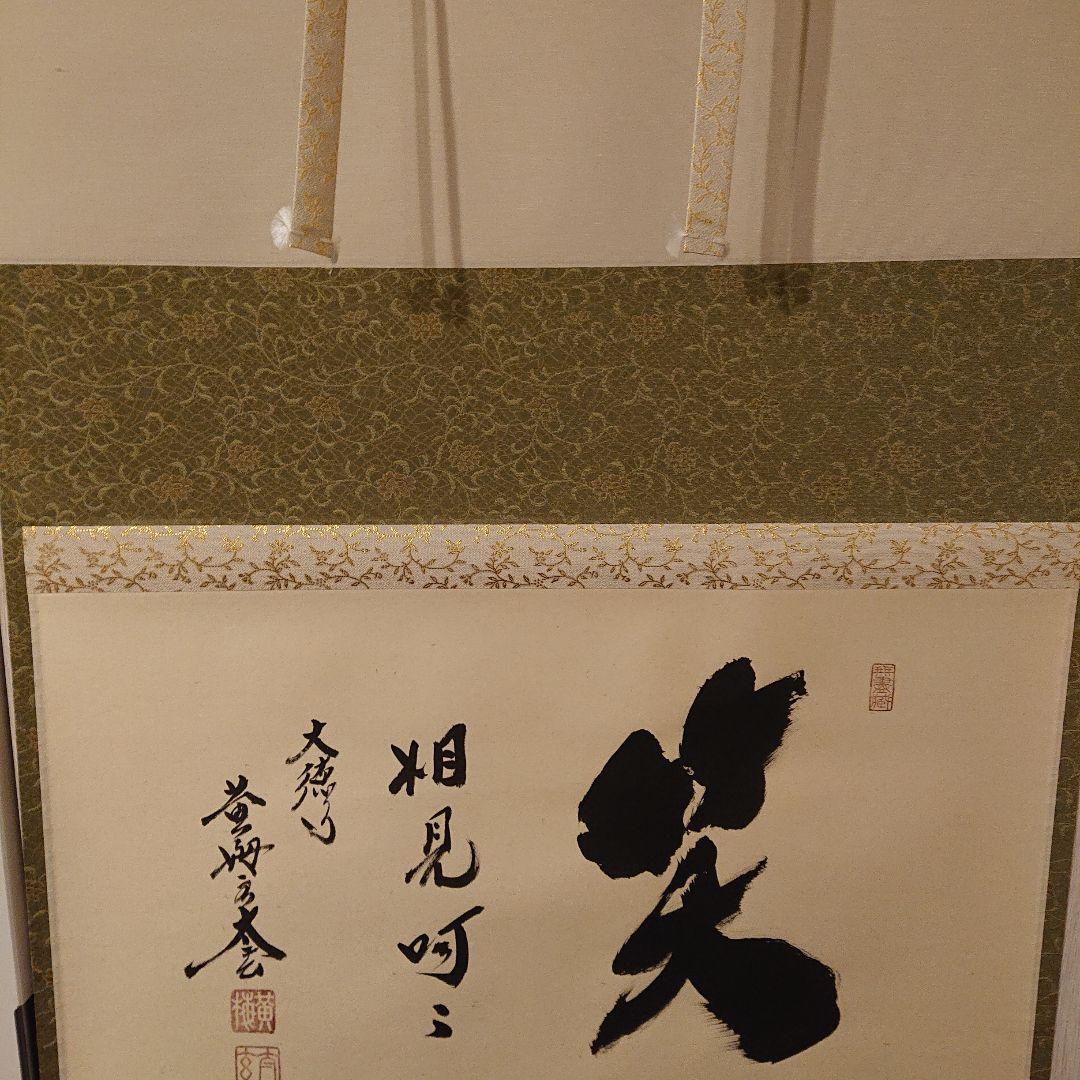 茶道道具 掛軸 「笑相見呵々」 美術品・アンティーク・コレクション