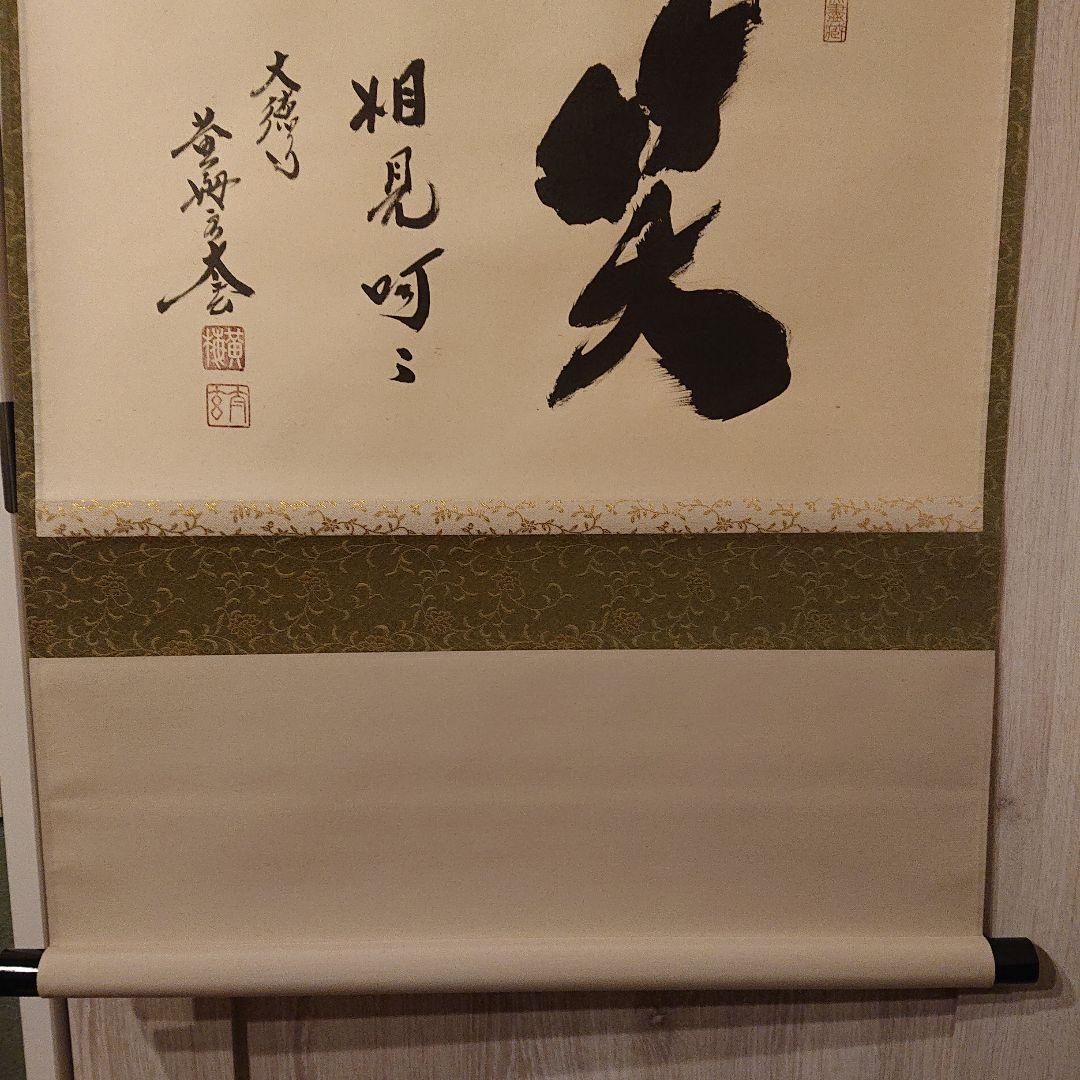 茶道道具 掛軸 「笑相見呵々」 美術品・アンティーク・コレクション