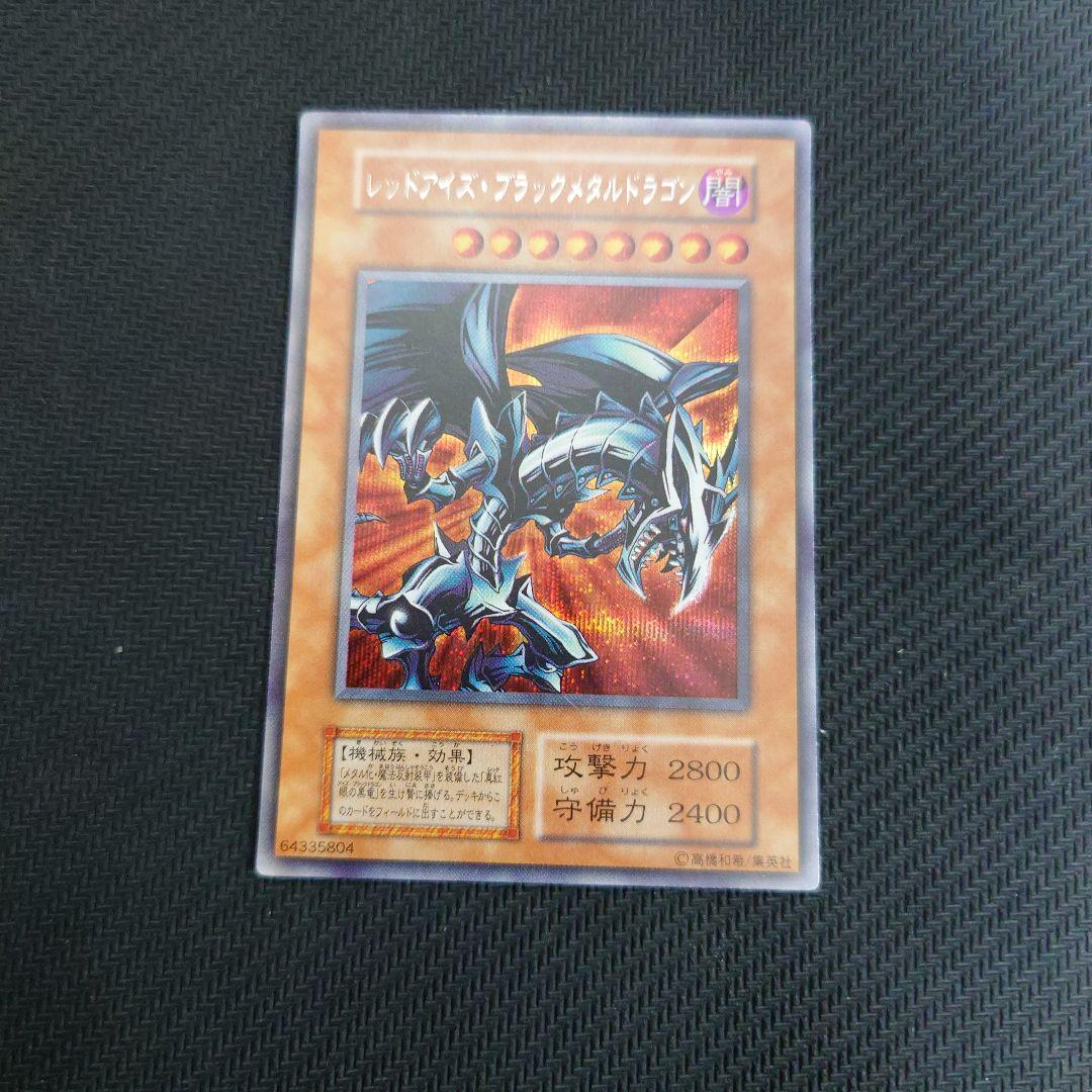 レッドアイズブラックメタルドラゴン 初期シークレット