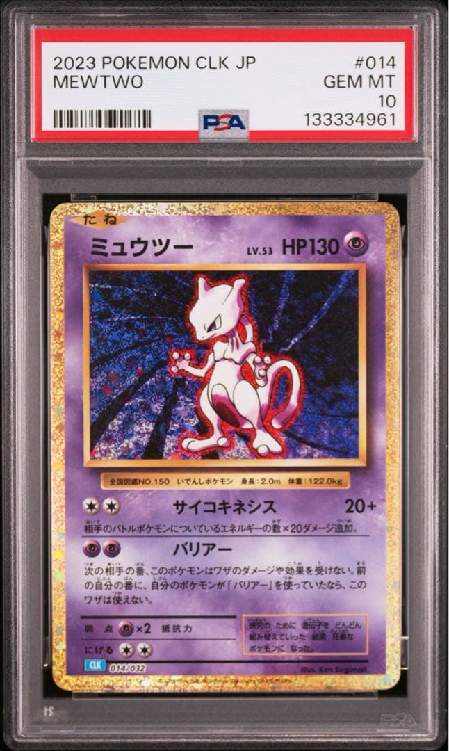 ポケモンカード　ミュウツー　PSA10 クラシック　 014/032 CLK