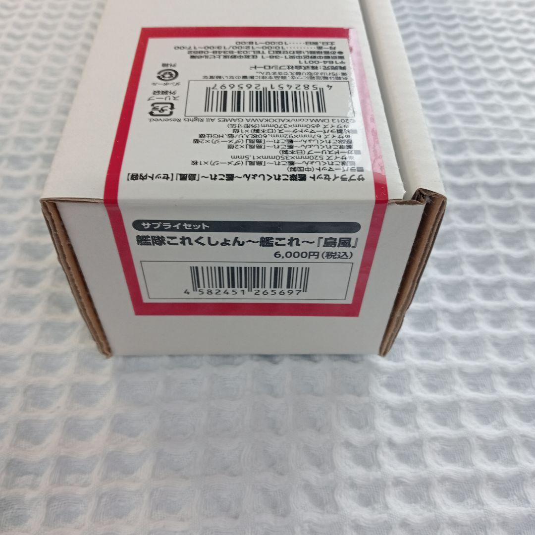 サプライセット〜艦これ〜「島風」