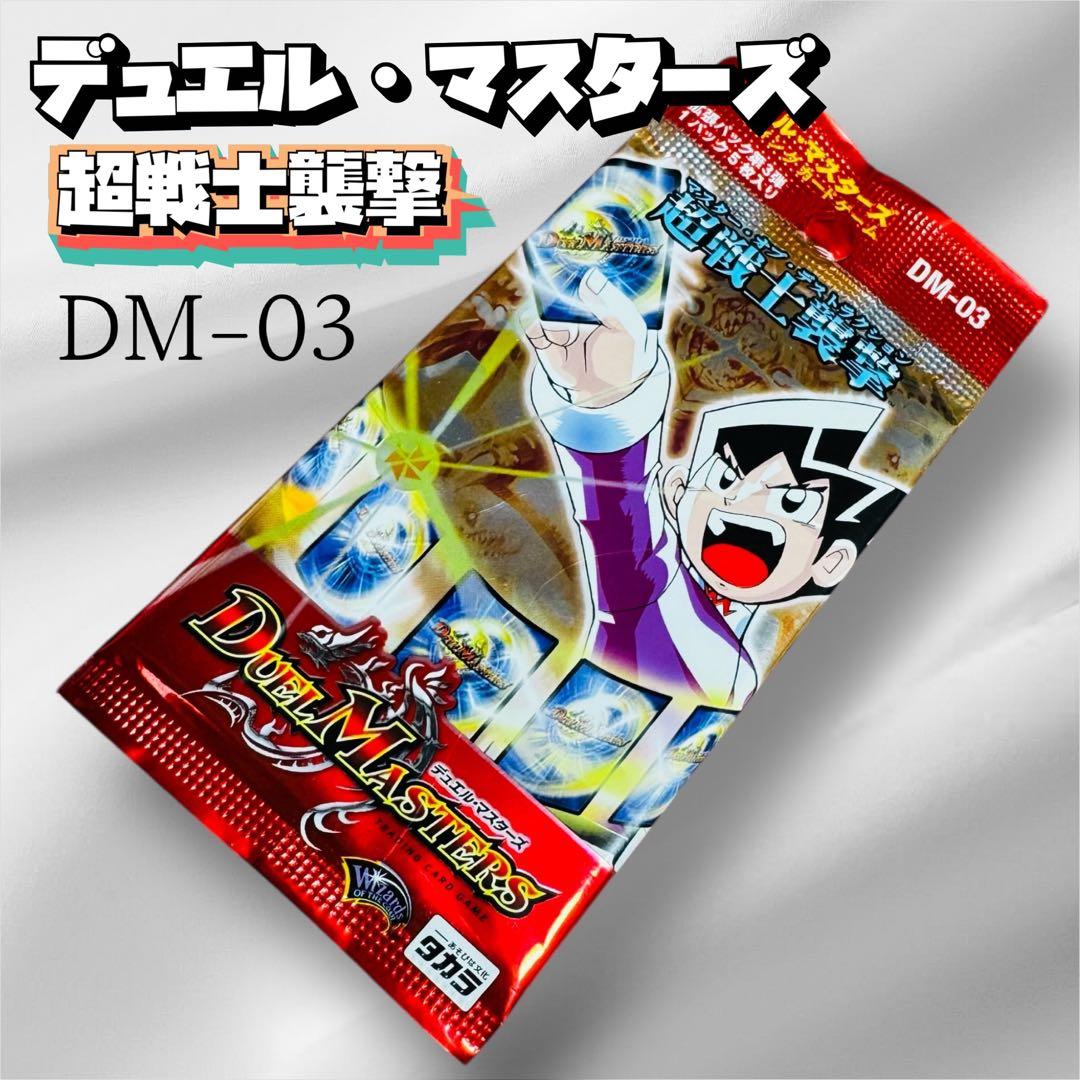 ◇未開封◇ デュエル・マスターズ 第3弾拡張パック 超戦士襲撃 (DM-03