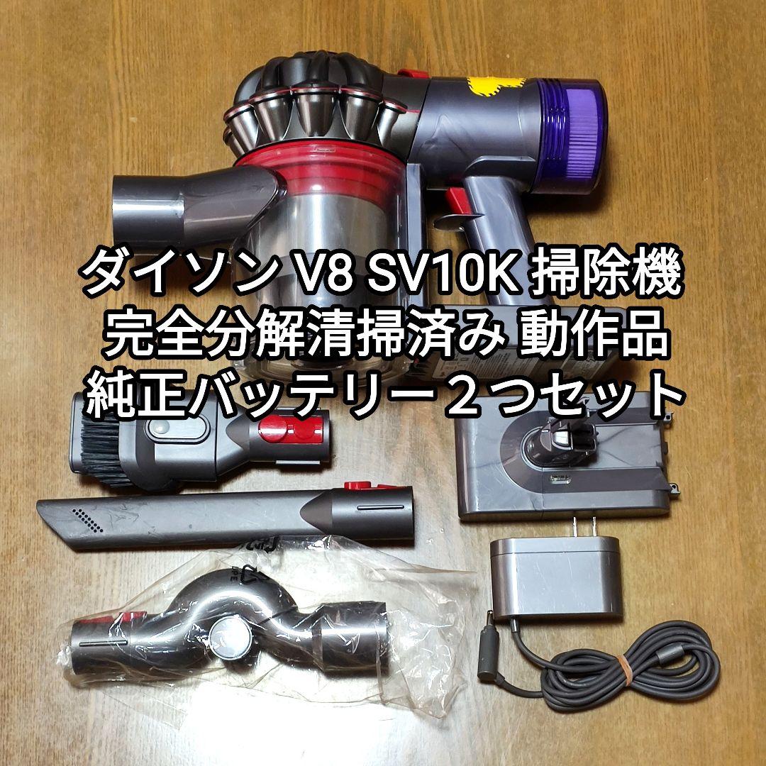 ダイソンV8 SV10K掃除機 完全分解清掃済み動作品 純正バッテリー2つ
