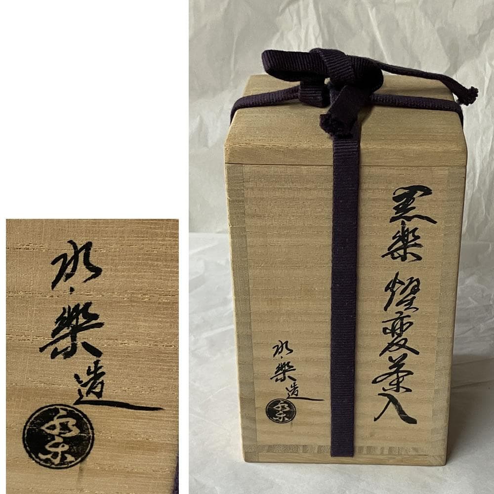 F1388 西村水楽 黒楽 耀変茶入 共箱 替蓋付 茶入 茶器 茶道具