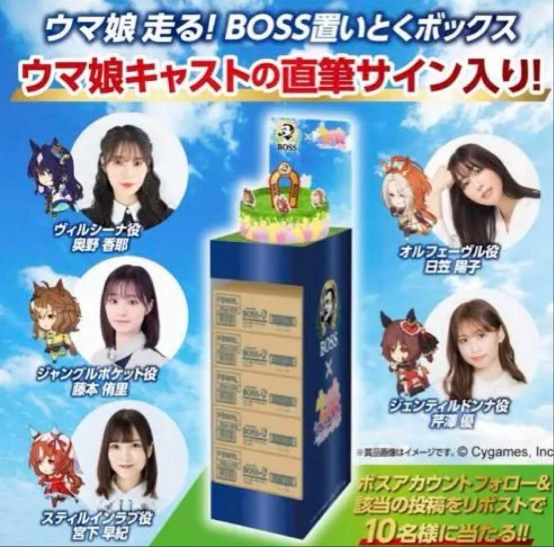 限定10個　ウマ娘 直筆サイン入り BOSS置いとくボックス 当選品