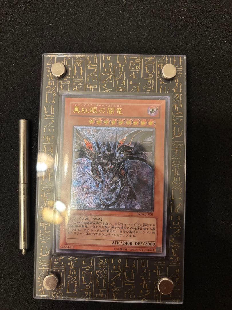 真紅眼の闇竜レリーフ　スクリューダウン付き　最終値下げ