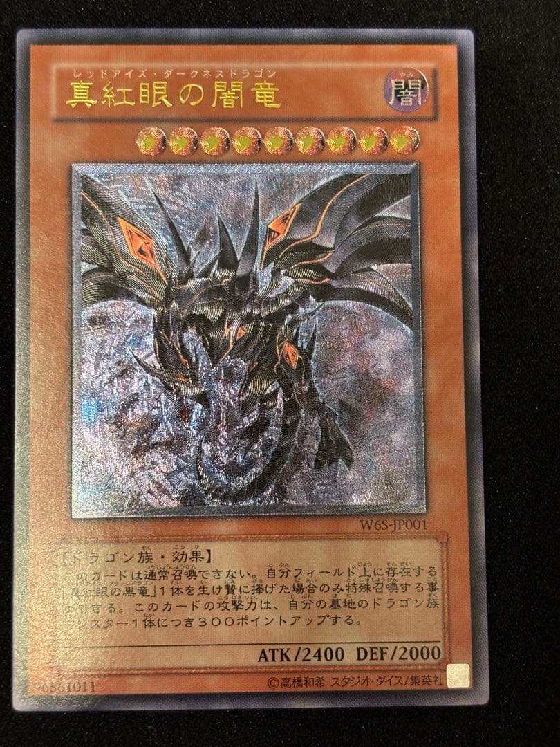 真紅眼の闇竜レリーフ　スクリューダウン付き　最終値下げ