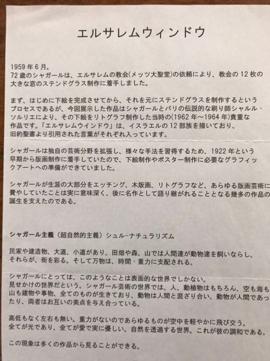 マルク・シャガール 　エルサレムの窓より「ベンジャミン」絵画　版画