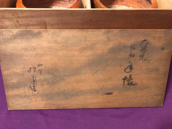 安い 通販ホビー・楽器・アート - 茶道具 大樋焼 飴秞 火鉢2つセット