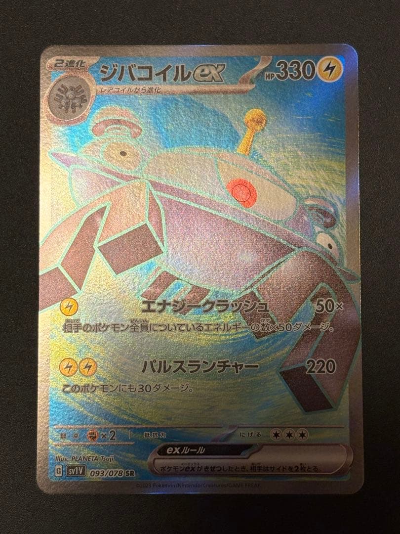 ジバコイルex SR SV1V レリーフ抜け エラー