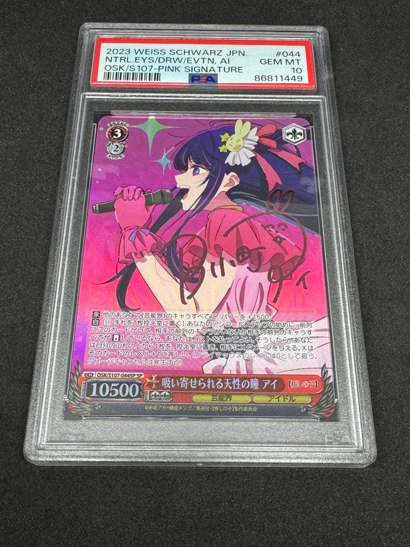 ヴァイスシュヴァルツ 吸い寄せられる天性の瞳 アイ PSA10