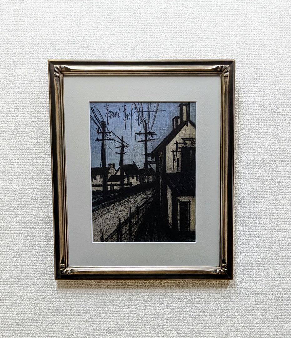 専用】ベルナール・ビュッフェ「村への道」 ベルナール ビュッフェ 額